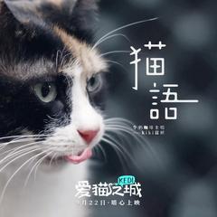 猫语