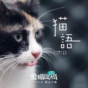猫语  原版伴奏 -  KiKi富妍