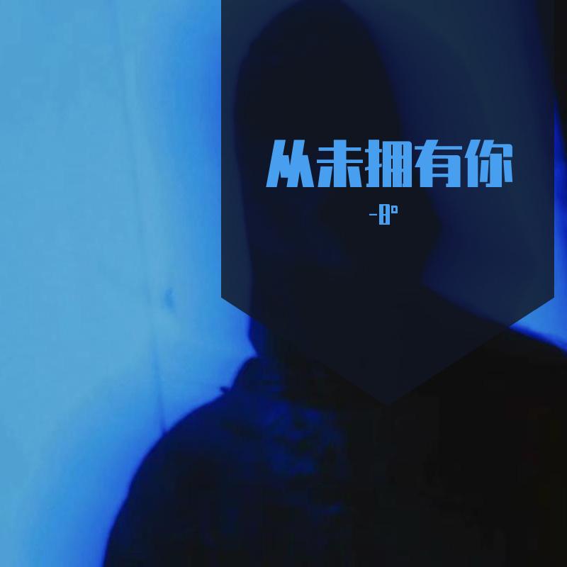 从未拥有你