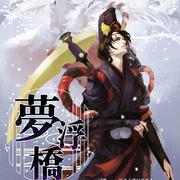 梦浮桥