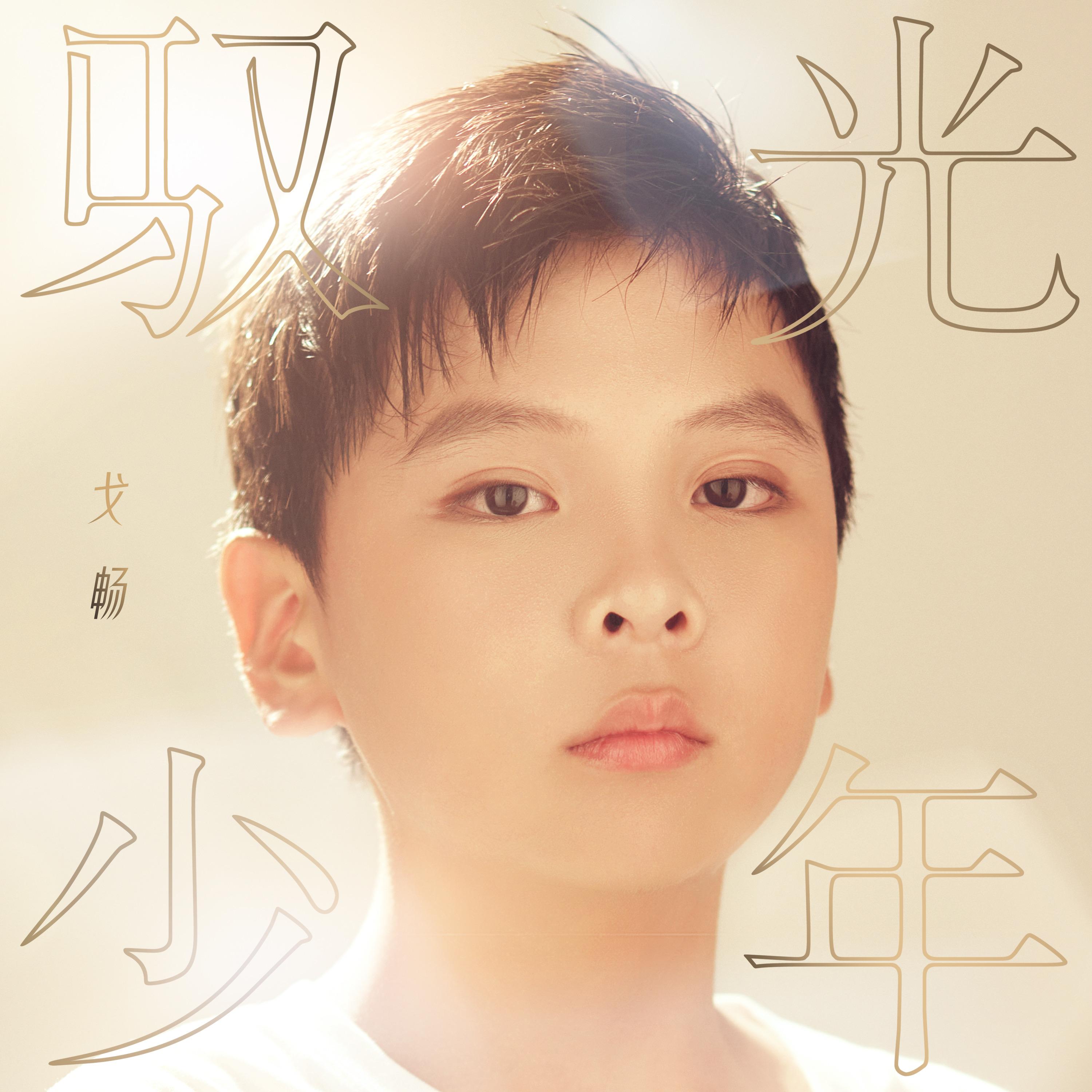 驭光少年