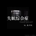 失眠综合症（demo）专辑