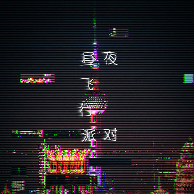 昼 夜 飞 行 派 对