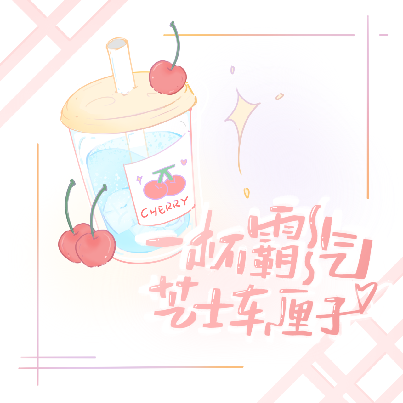 一杯霸气芝士车厘子（祝我寄几生日快乐quq）