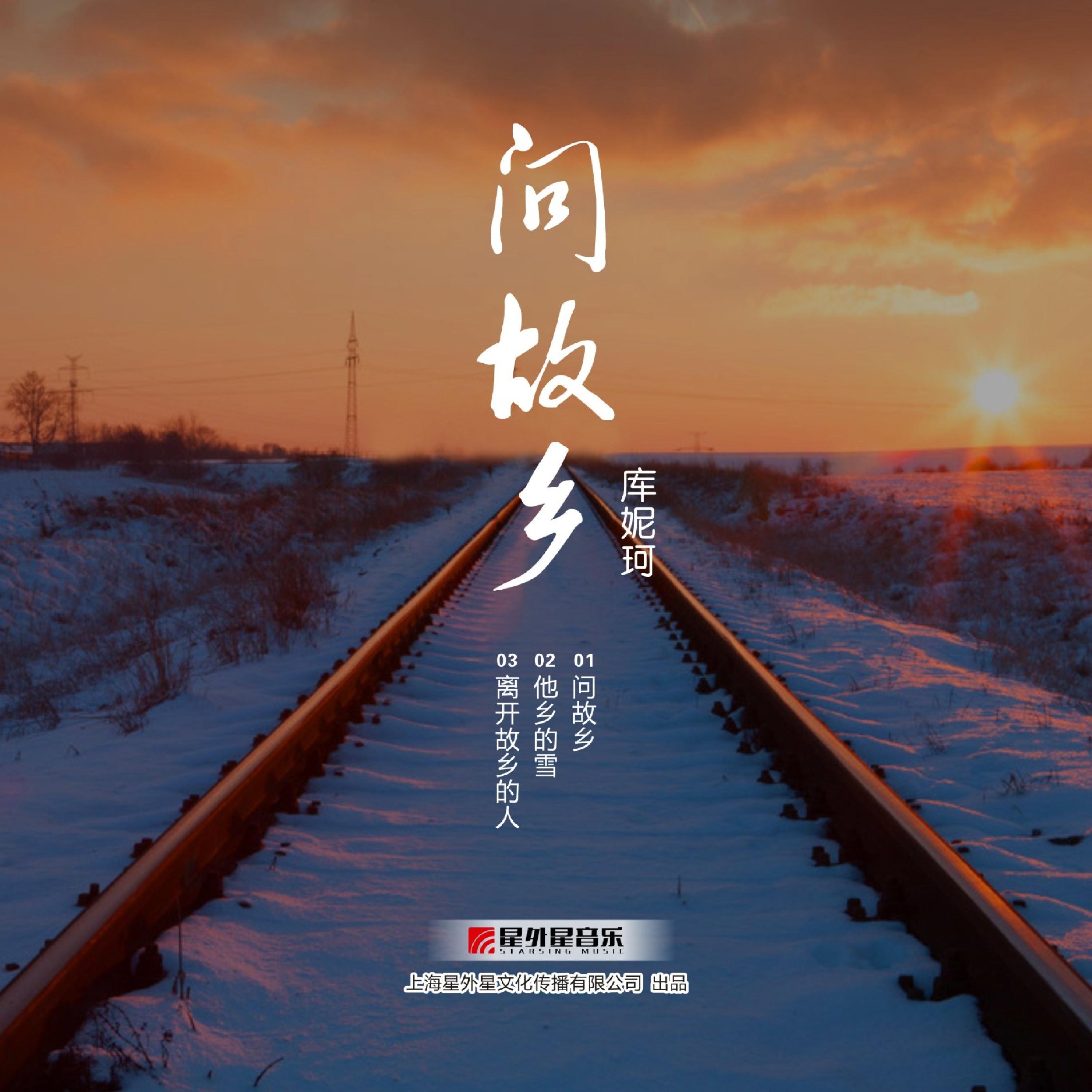 问故乡