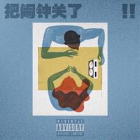 CJ周密-把闹钟关了(说唱新世代) 伴奏