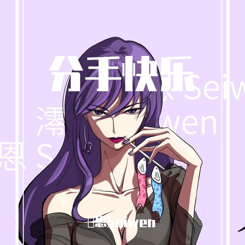 分手快乐