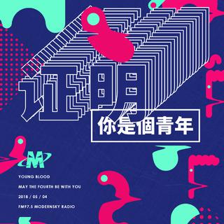 证明你是个青年