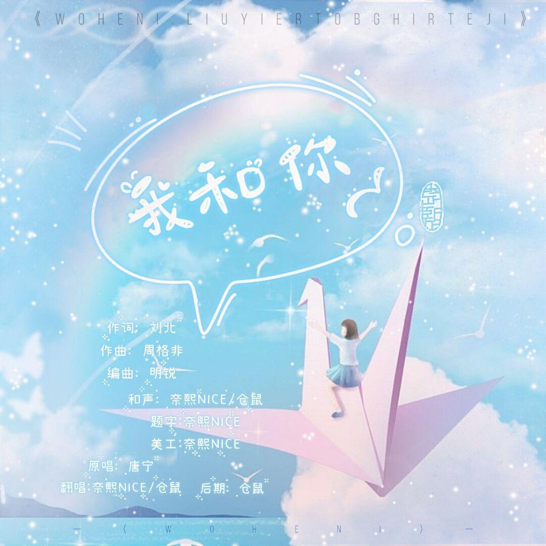 我和你【儿童节·特辑】