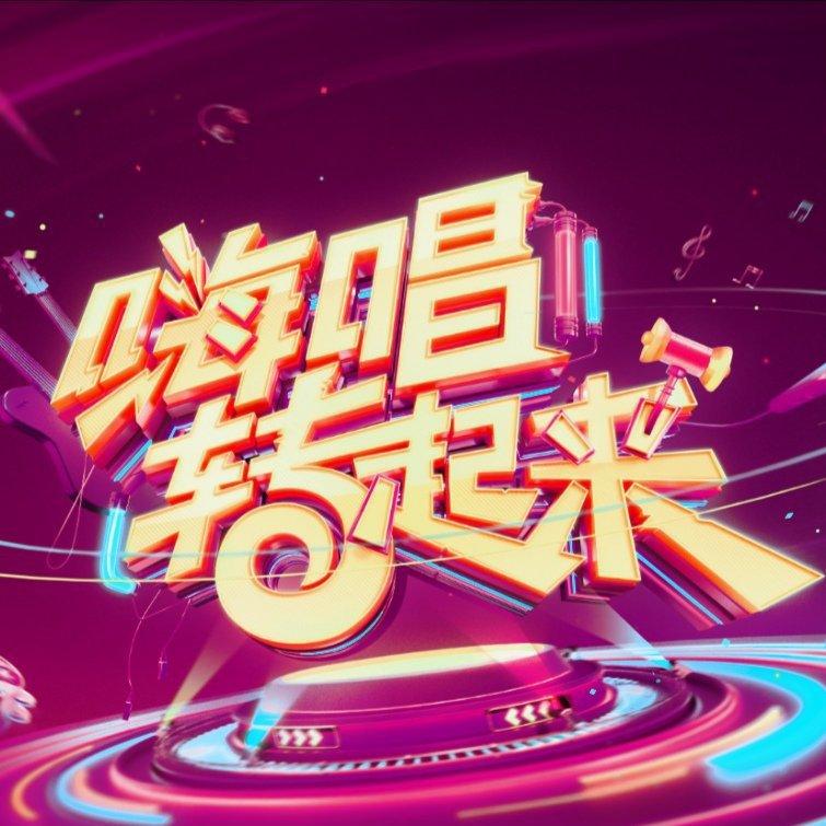 嗨唱转起来第二季 | 歌曲全收录