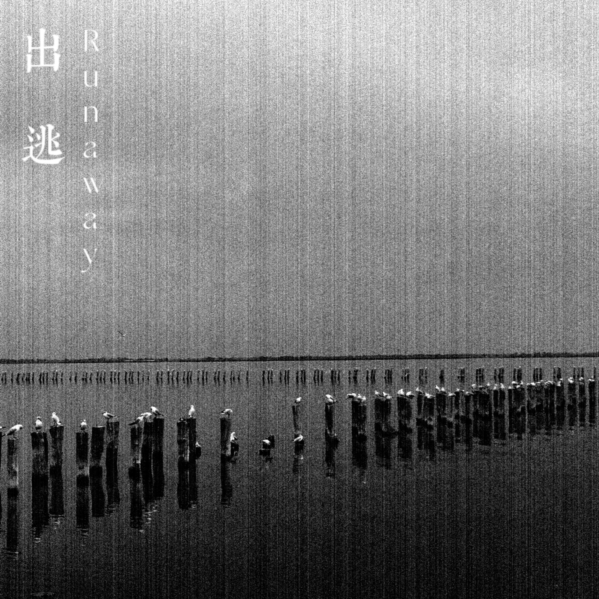 出逃