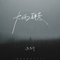 大雨肆意 (伴奏)