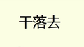 干落去专辑