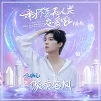 才仁曲尼 - 爱恋雪域(Single Version) 伴奏 制作版