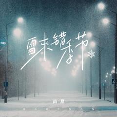 雪来错季节 (伴奏)