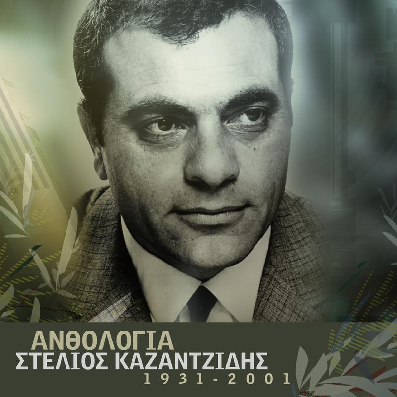 Stelios Kazantzidis - Pios Dromos Ine Anihtos (Remastered)