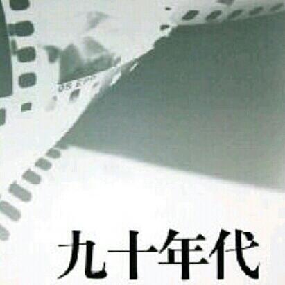 九十年代我们歌中的青春-港台