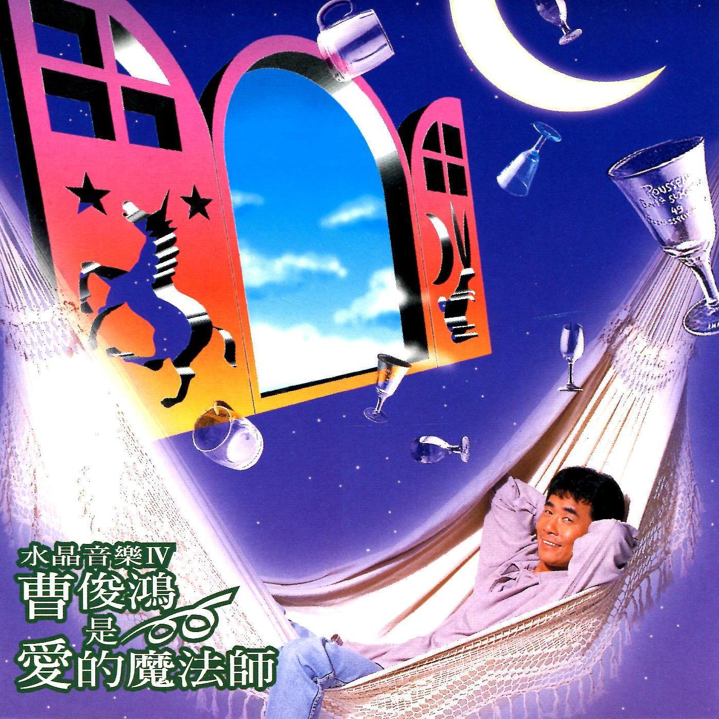 水晶音乐IV ——曹俊鸿是爱的魔法师　番外编