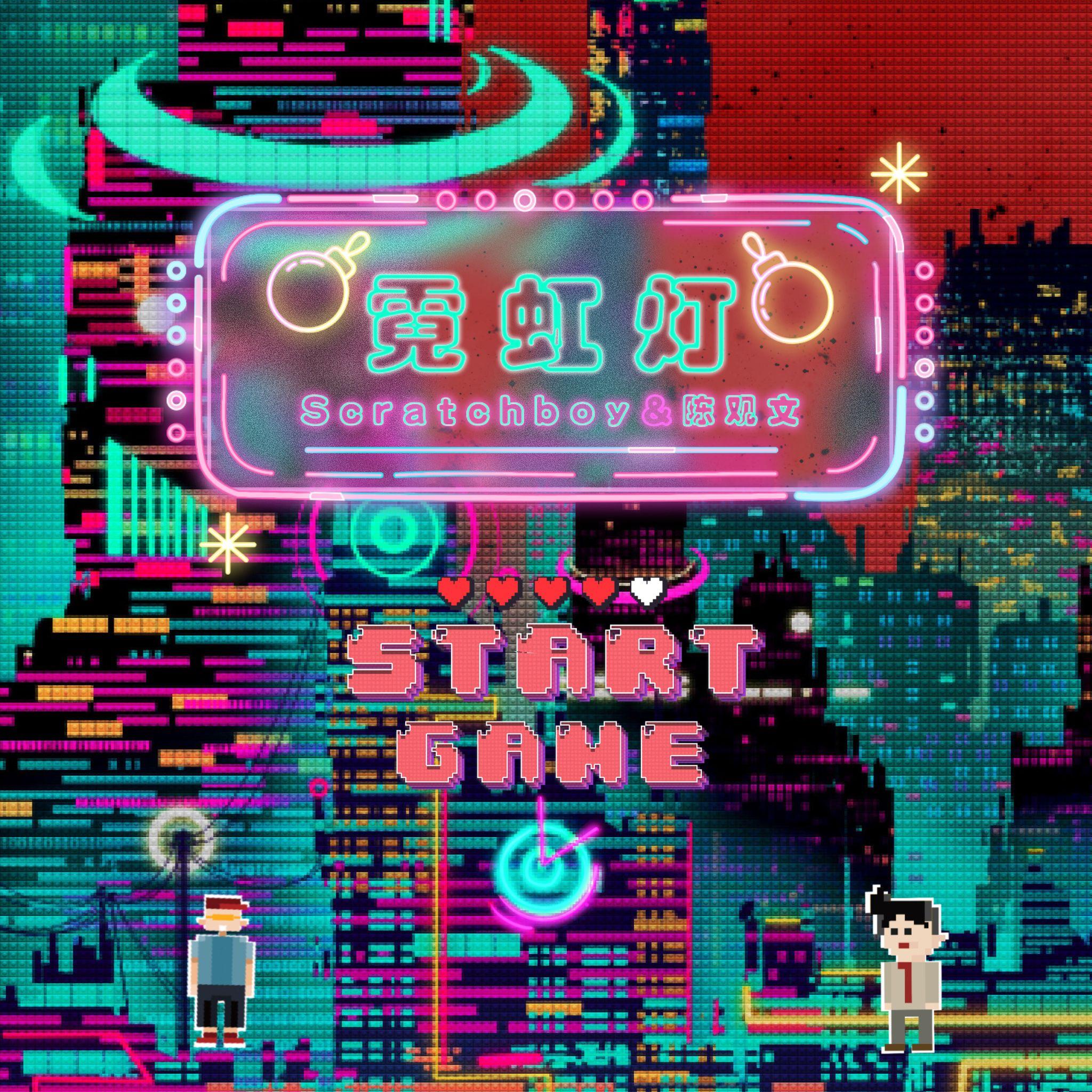 霓虹灯Freestyle (Prod.Call Me G)