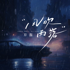 风吹雨落