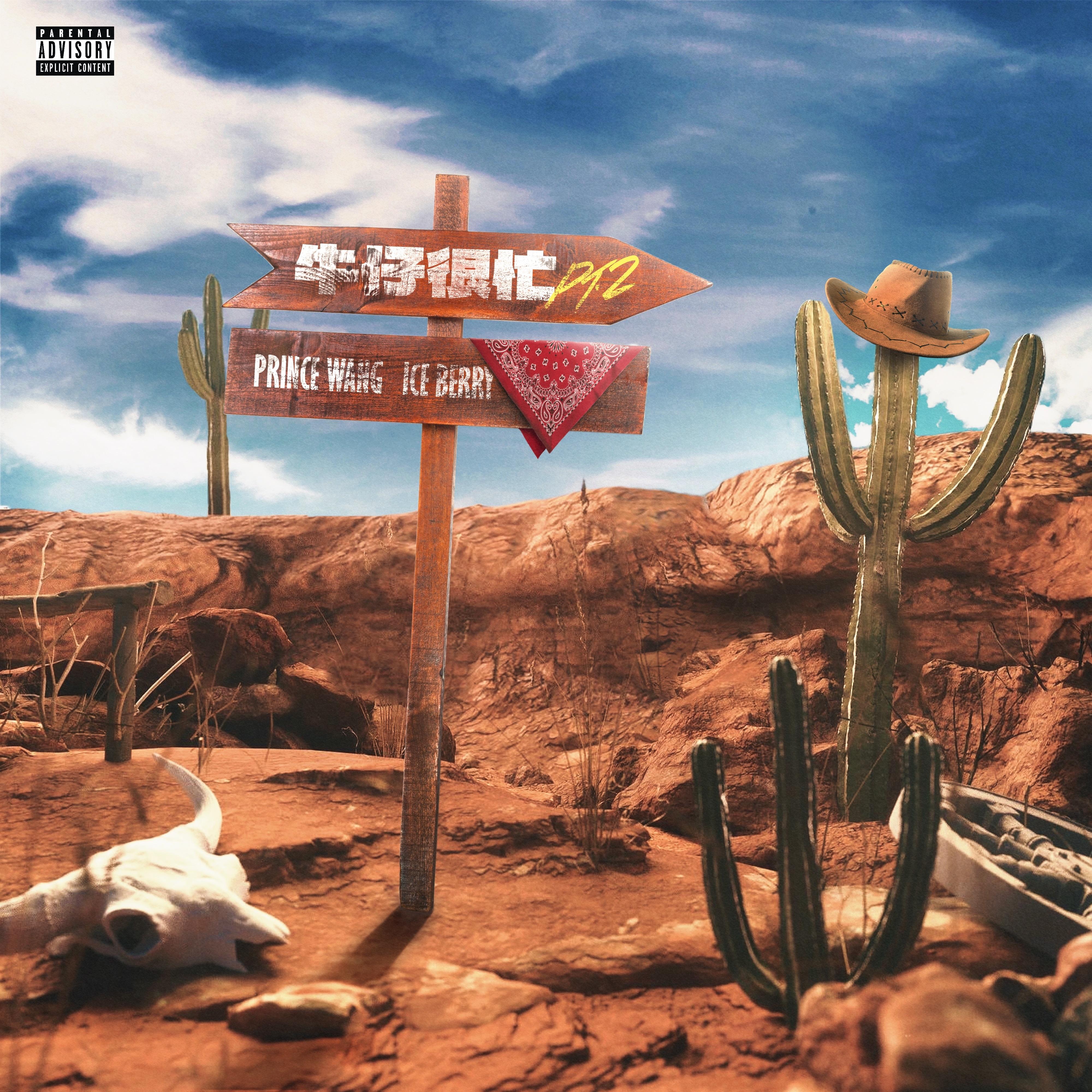 牛仔很忙 Pt.2 伴奏