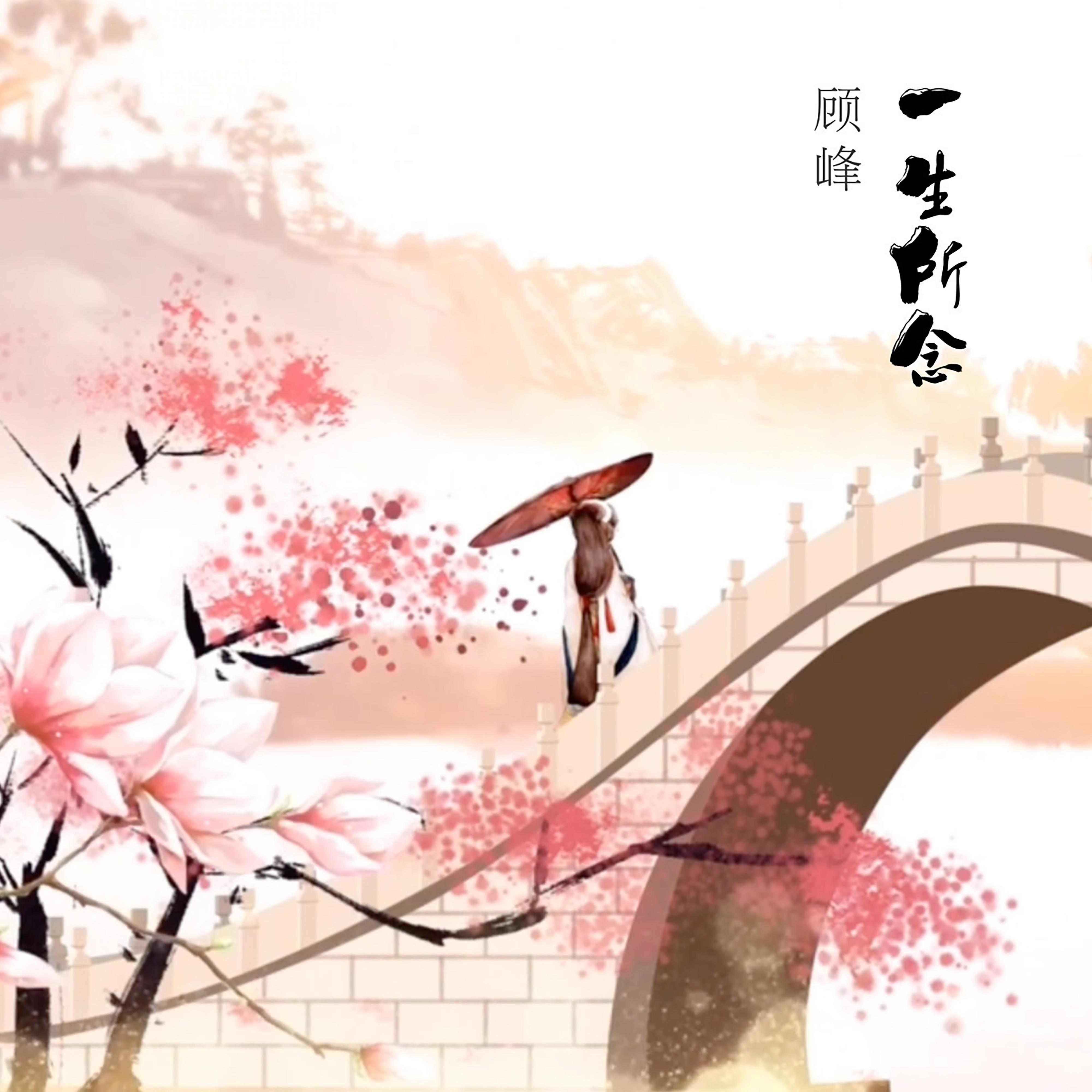 一生所念