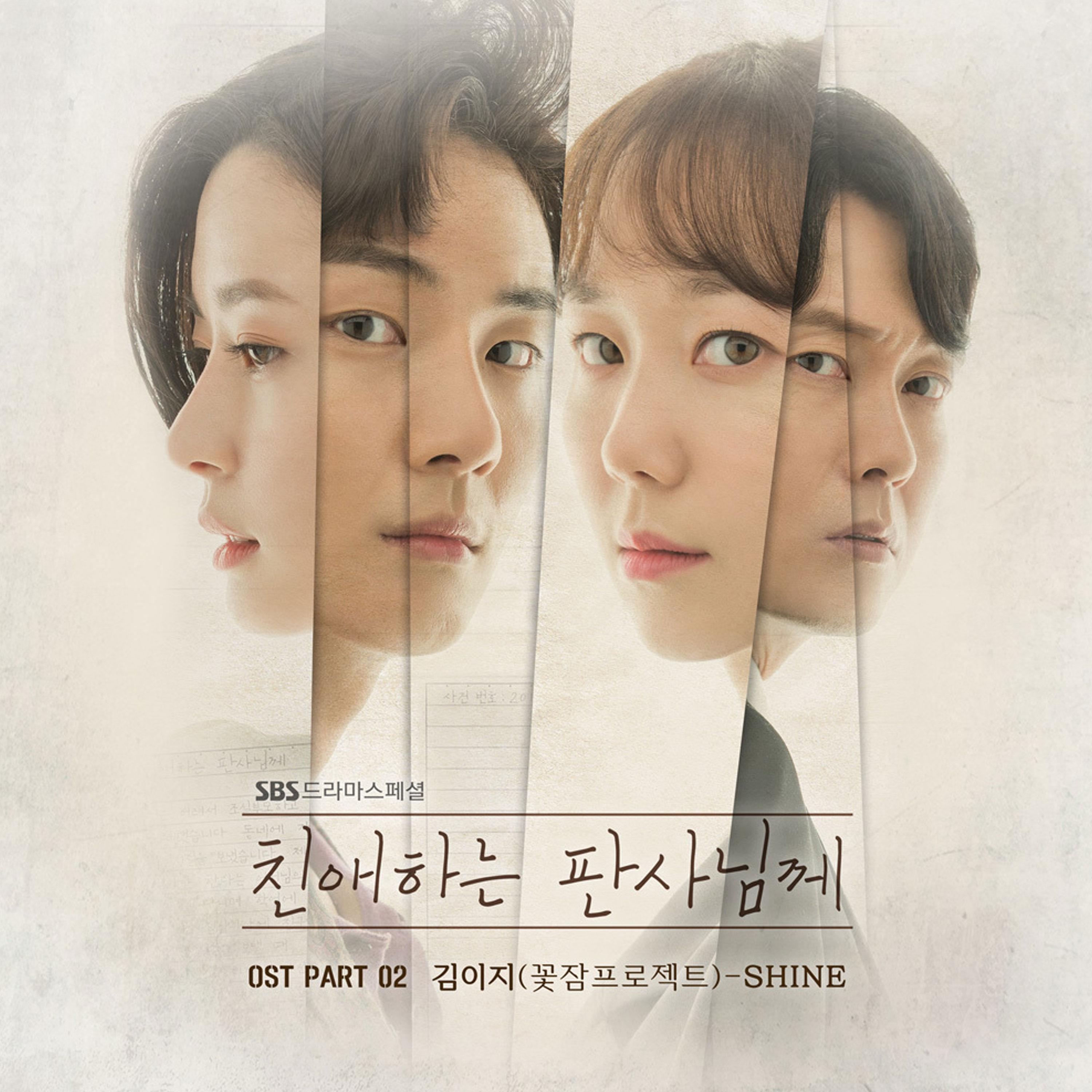 친애하는 판사님께 OST Part 2