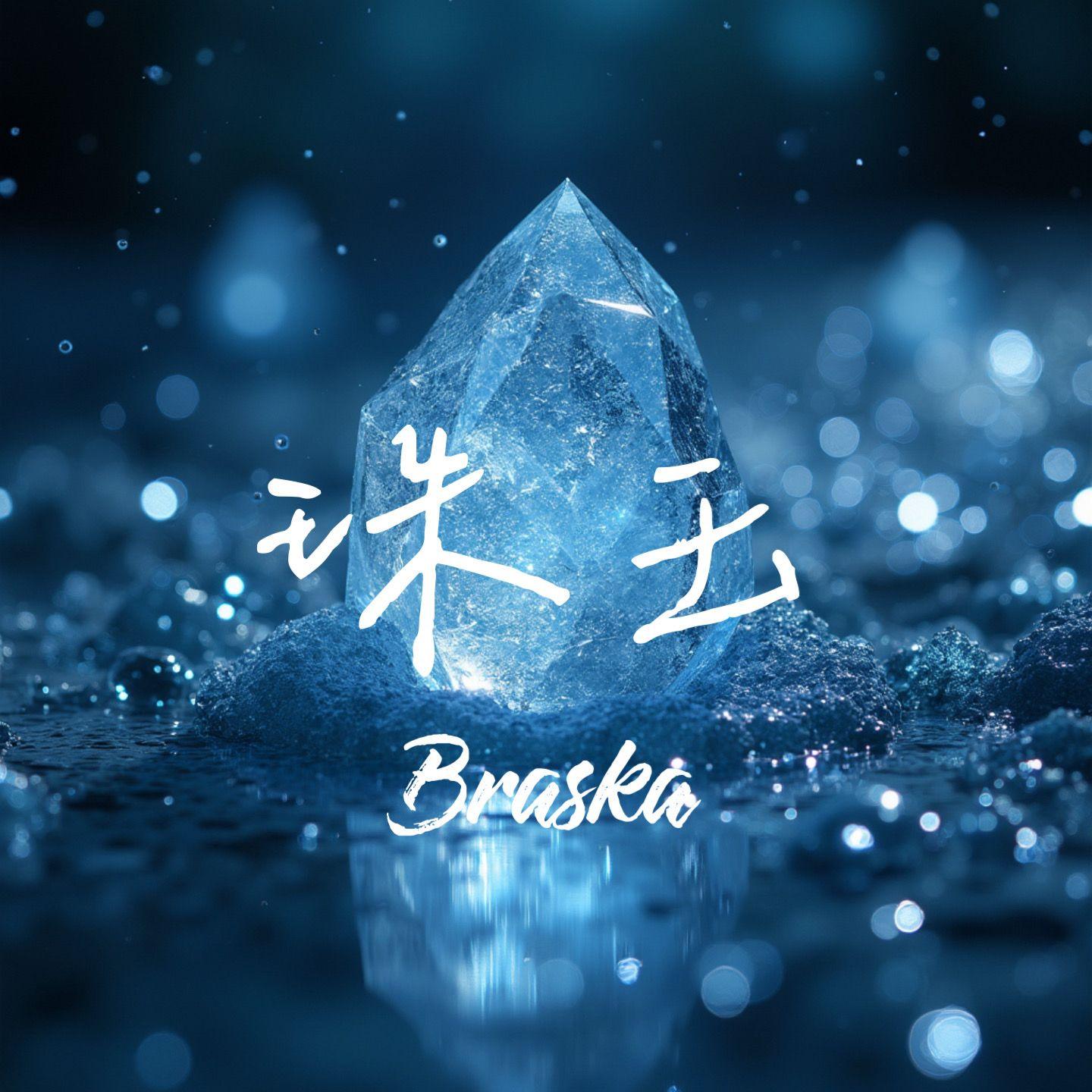 珠玉