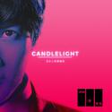 CANDLELIGHT (没有人能熄灭你)