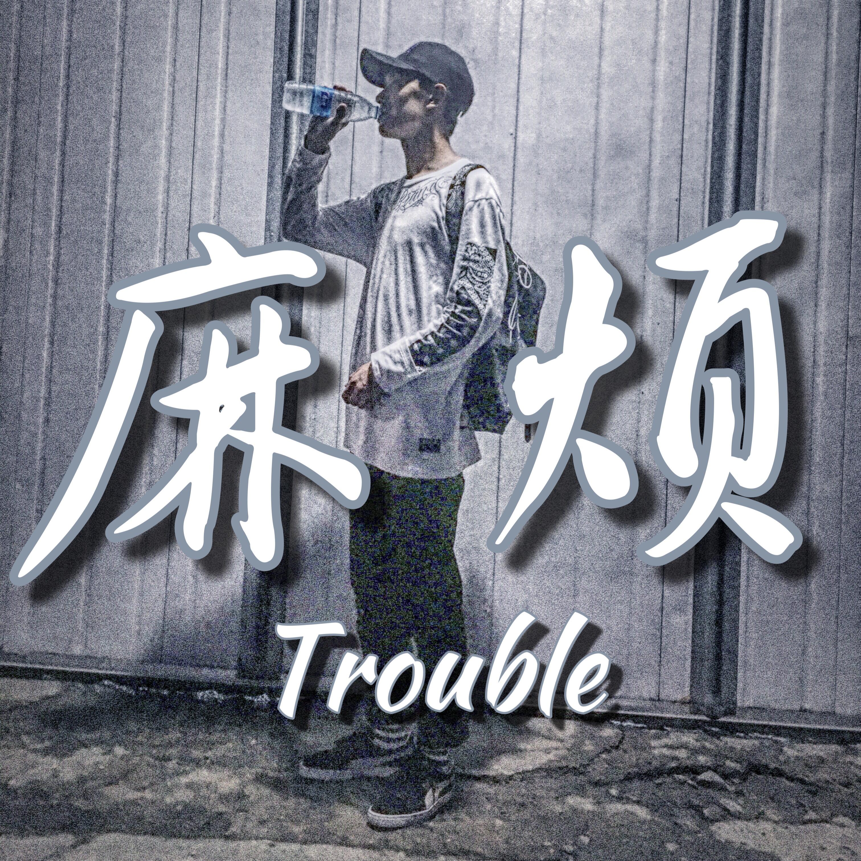 Trouble专辑