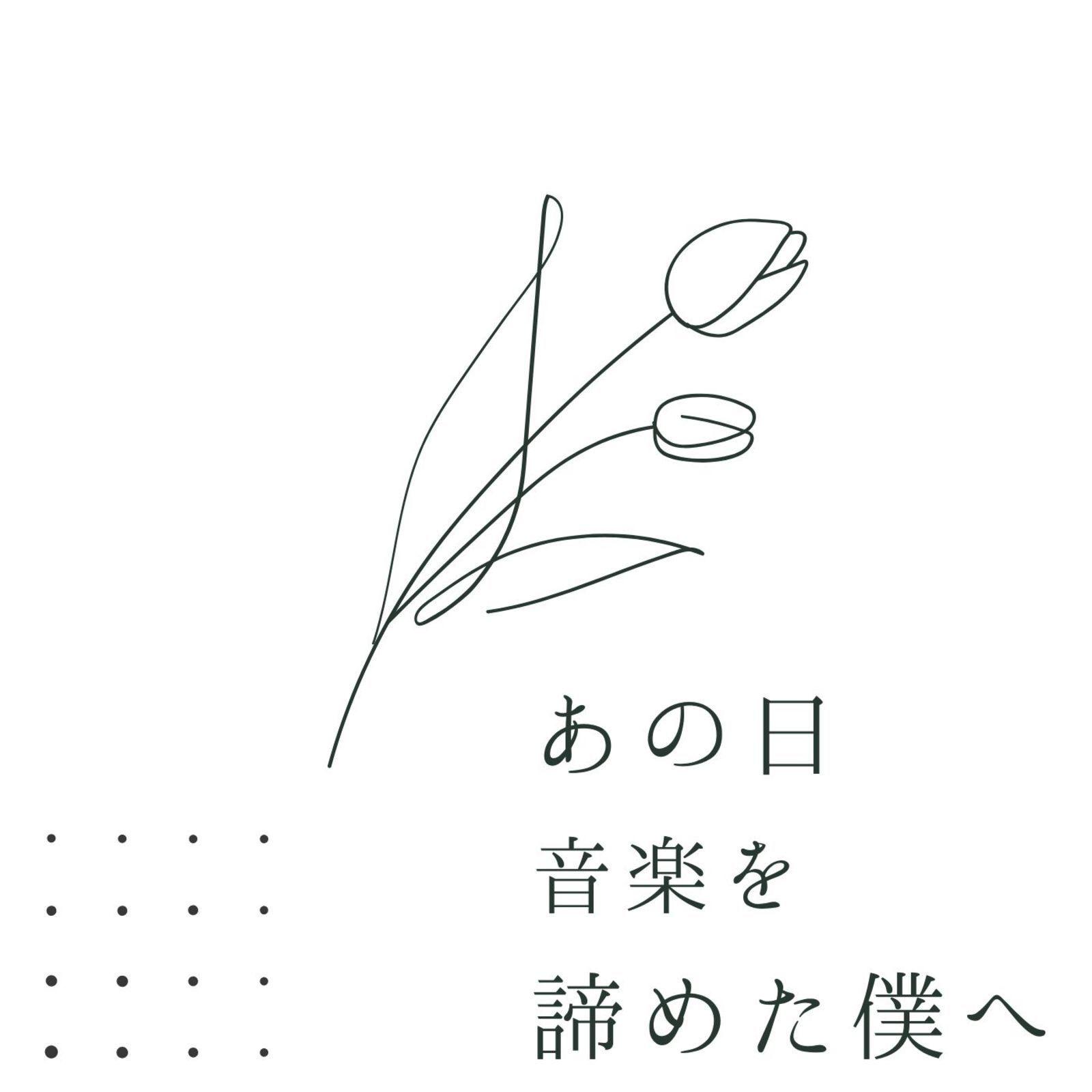 あの日音楽を諦めた僕へ专辑