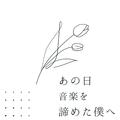 あの日音楽を諦めた僕へ