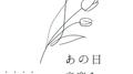 あの日音楽を諦めた僕へ专辑