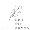 あの日音楽を諦めた僕へ专辑