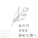あの日音楽を諦めた僕へ