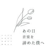 あの日音楽を諦めた僕へ专辑