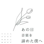あの日音楽を諦めた僕へ