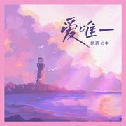 爱 唯一