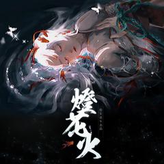 【阴阳师同人】燈花火