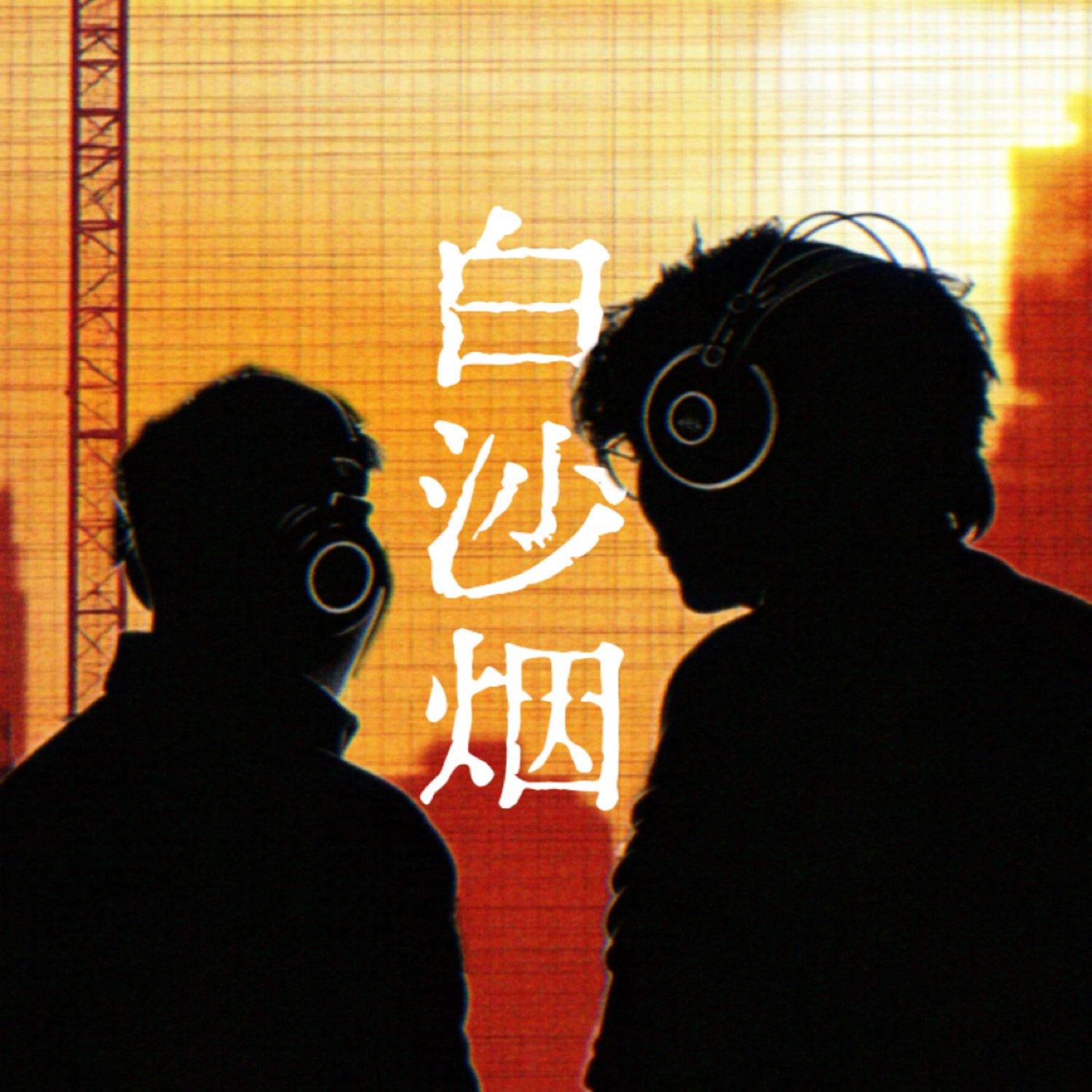 白沙烟
