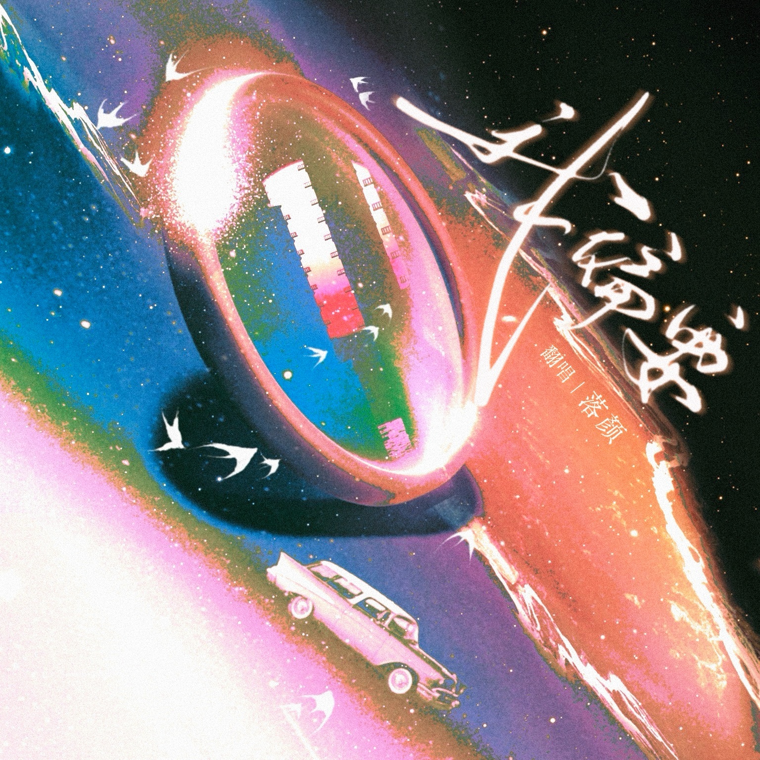 我偏要——2026限定“双轨”纪念版生贺