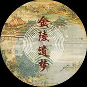 金陵遗梦