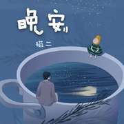 晚安（cover颜人中）
