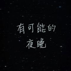 有可能的夜晚