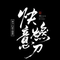 戴荃 - 快意燃刀(原版立体声伴奏)