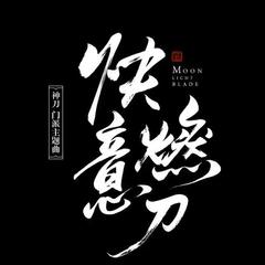 快意燃刀（天涯明月刀OL神刀主题曲）（翻自 戴荃）