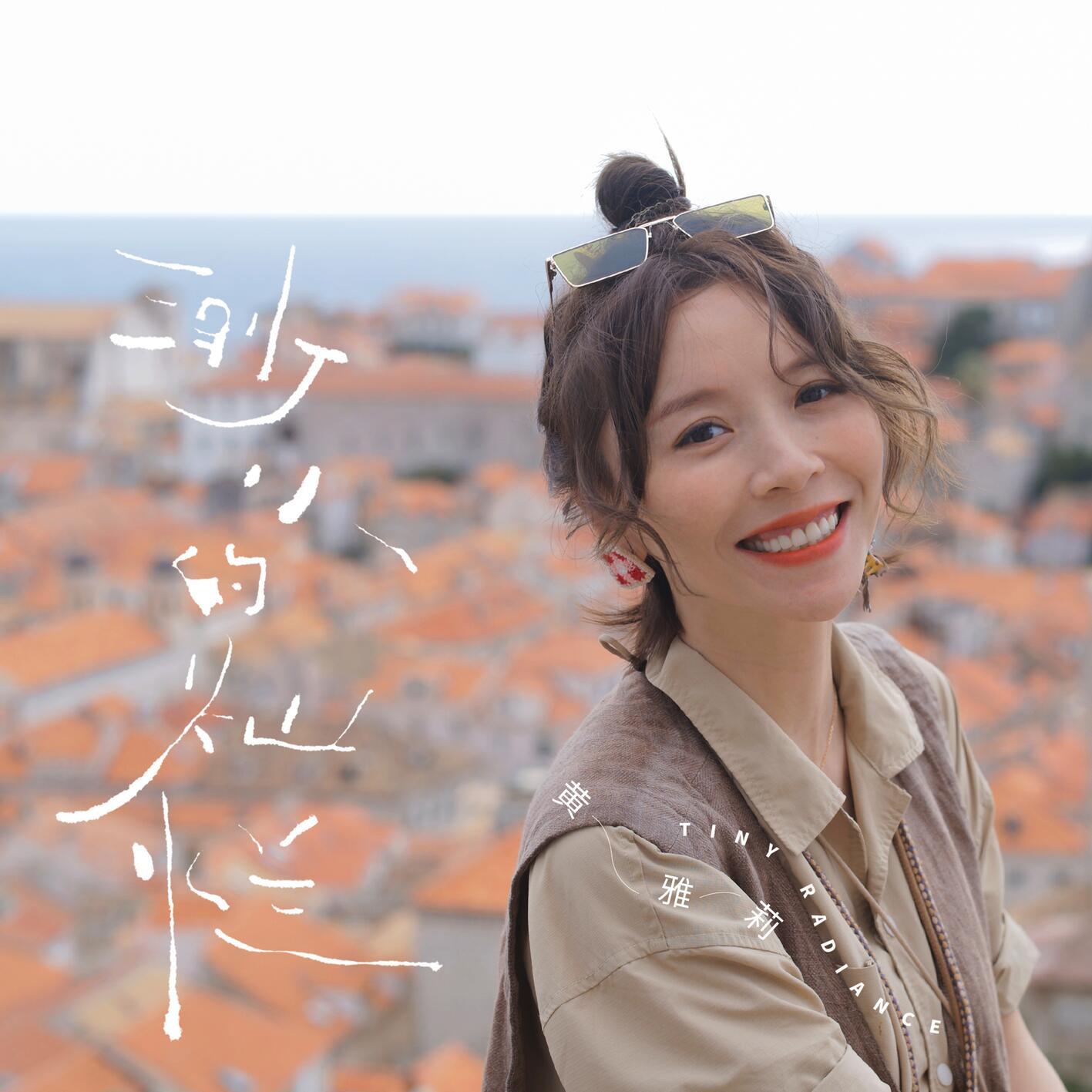 渺小的灿烂