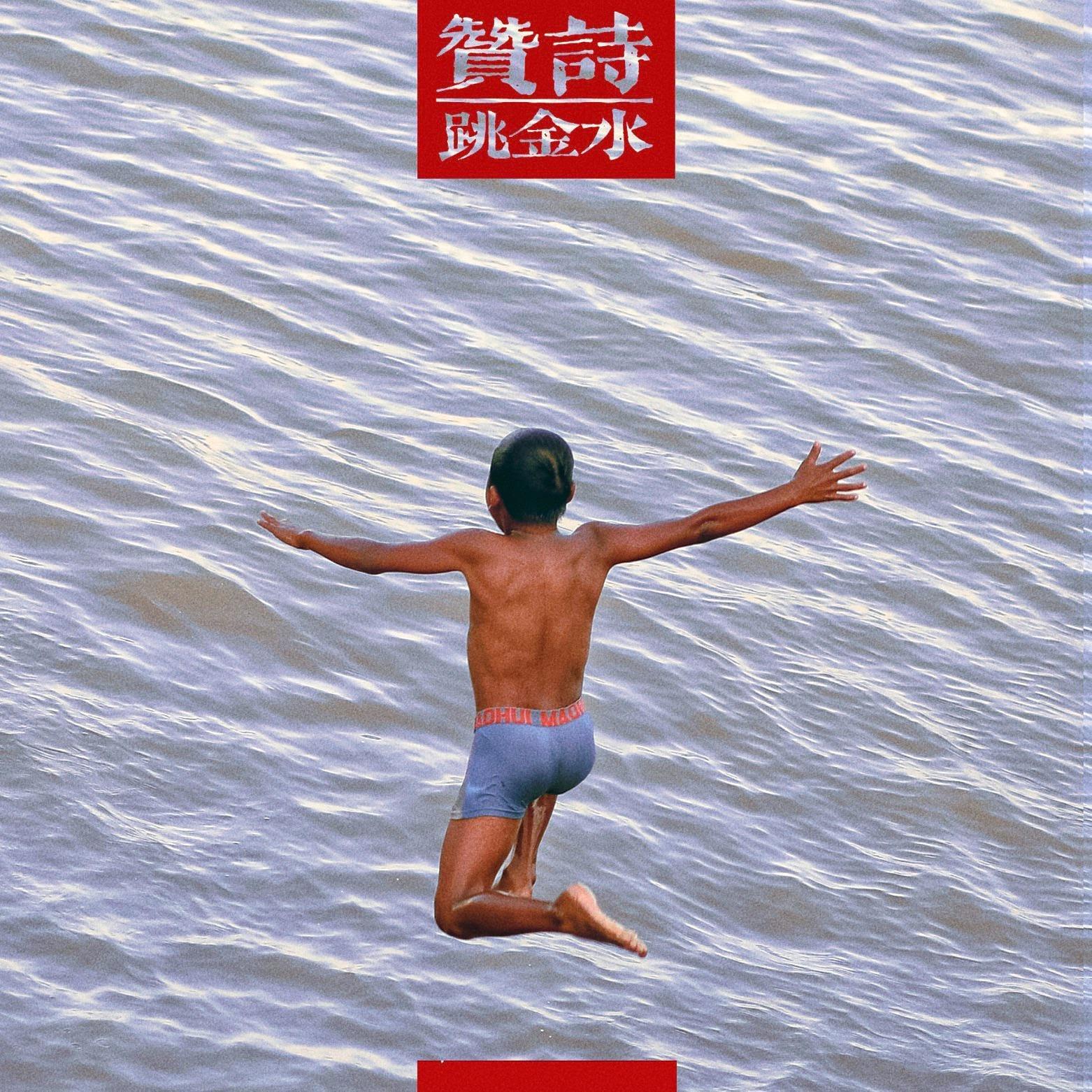 赞诗/南青/酒鬼在楼上/BbNoodles张伟博合辑 | 在线播放 | 网易云音乐