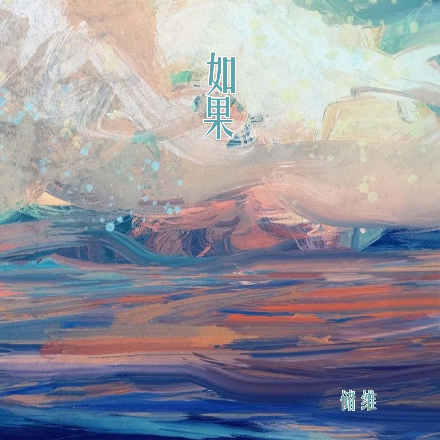 如果