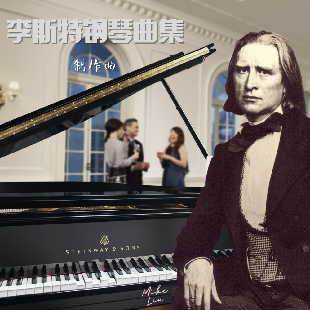 李斯特钢琴曲集